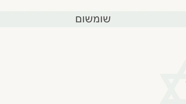 49 выпуск ПРИПРАВЫ И СПЕЦИИ НА ИВРИТЕ║СЛОВА НА ИВРИТЕ║УЧИМ ФРАЗАМИ ИВРИТ С АНЕЧКОЙ║ИВРИТ НАЧИНАЮЩИМ смотреть онлайн
