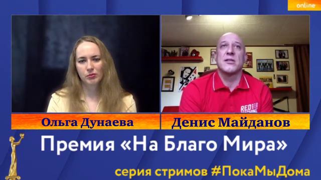Певец Денис Майданов в стриме #ПокаМыДома Премии «На Благо Мира» смотреть онлайн