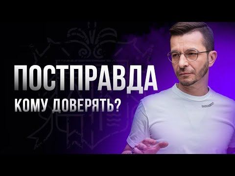 Постправда: о современном кризисе доверия в обществе смотреть онлайн