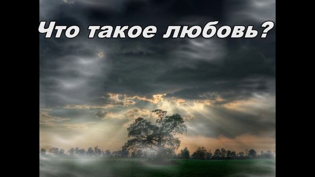"Что такое любовь?" стихи - песня "Не покидай" смотреть онлайн