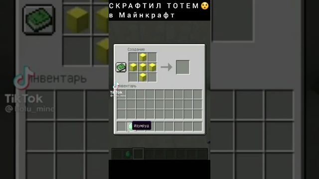 как скрафтить тотем в Майнкрафт без модов!!! #shorts смотреть онлайн