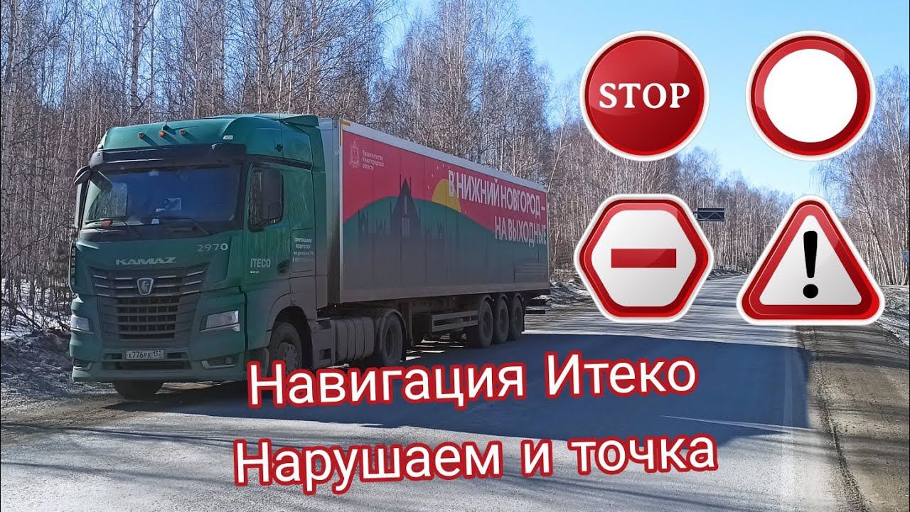 Навигация и маршруты Итеко