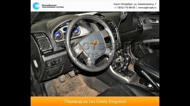 Перевод на газ Geely Emgrand (FE-1) 19.11.2013 смотреть онлайн