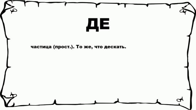 ДЕ - что это такое? значение и описание смотреть онлайн