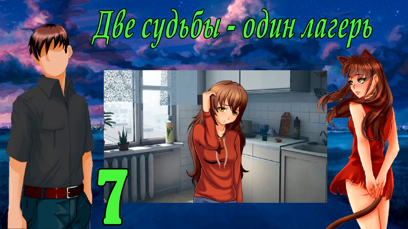 Две судьбы - один лагерь. Юля Мод (мод БЛ) #7 Нейтральная концовка Юли:  Реальная (не) кошкодевочка