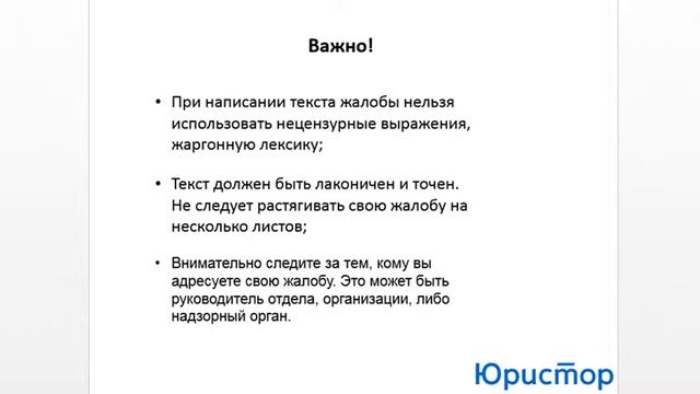 Составление жалобы смотреть онлайн