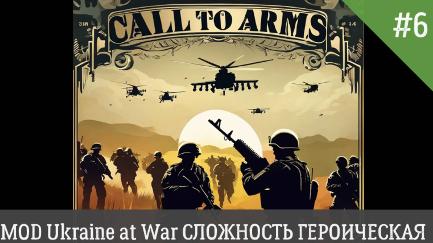 Call to Arms MOD Ukraine at War СЛОЖНОСТЬ ГЕРОИЧЕСКИЙ День 6 смотреть онлайн