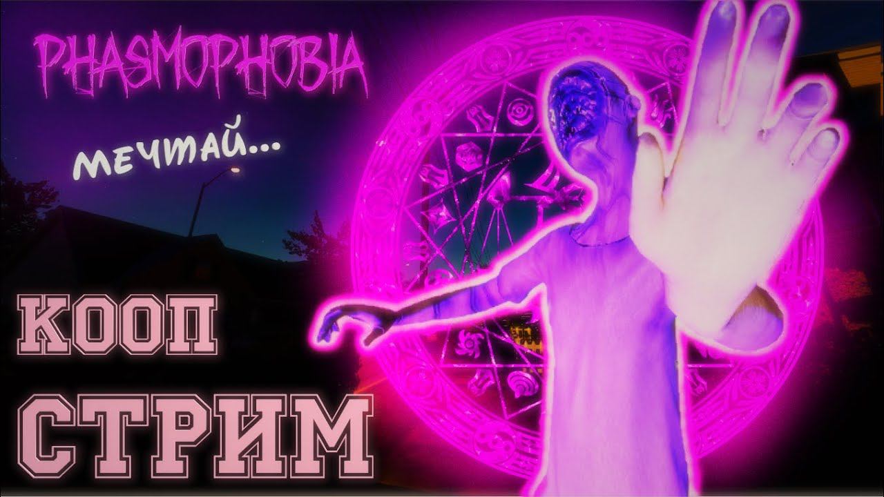 СТРИМ #213 ▶ ДЕЛАЙ, ЧТО ХОЧЕШЬ  Phasmophobia