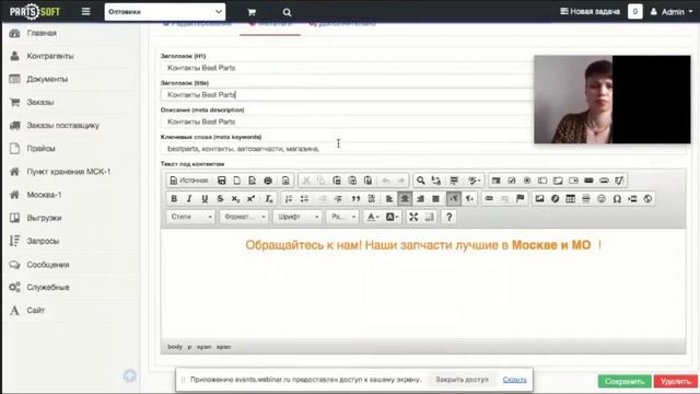 Вебинар: Настройки контактов интернет-магазина на платформе parts-soft.ru и договоров оферты. смотреть онлайн