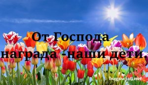 Песня  ,,Дети - награда от Господа.»