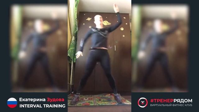 Екатерина Зудова - INTERVAL TRAINING #ТРЕНЕРРЯДОМ смотреть онлайн
