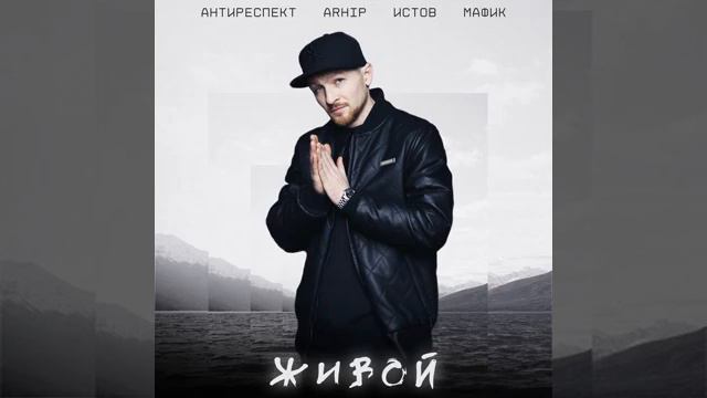 Антиреспект, ARhip, Истов & Мафик –Живой