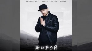 Антиреспект, ARhip, Истов & Мафик –Живой