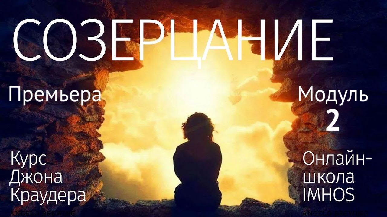 Курс Созерцание Джон Краудер — 2 из 12 — Внутренняя молитва смотреть онлайн