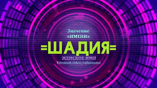 Значение имени Шадия - Тайна имени смотреть онлайн