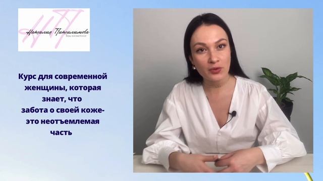 Курс «Сам себе косметолог»