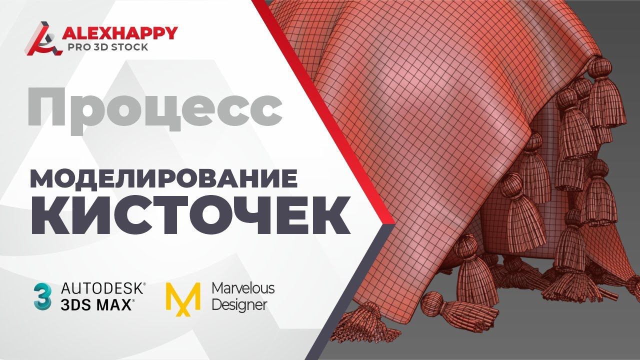 Процесс моделирования и симуляции кисточек в 3ds max и Marvelous Designer смотреть онлайн