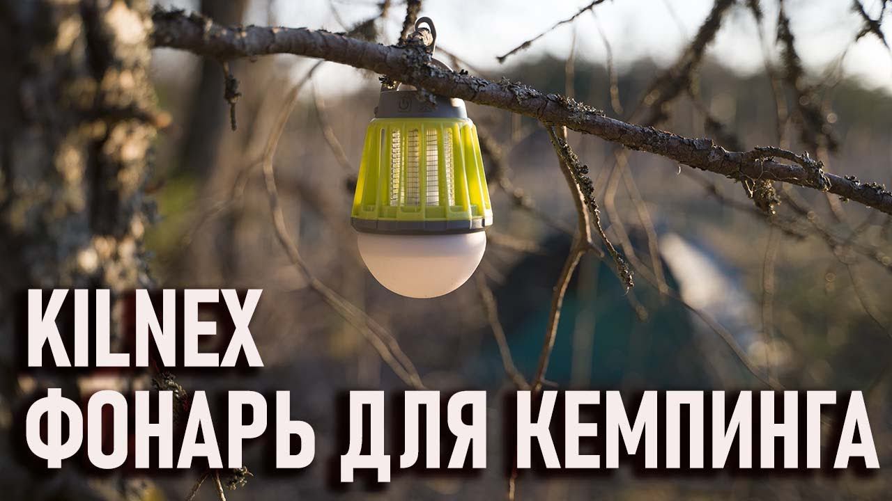 Фонарь для кемпинга Kilnex смотреть онлайн