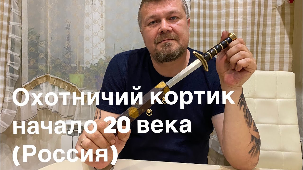 Охотничий кортик начала 20 века (Российская Империя). смотреть онлайн