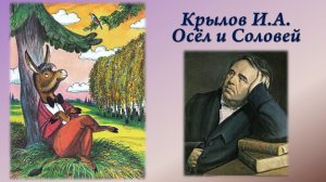 Крылов И.А. Осёл и Соловей + анализ басни.