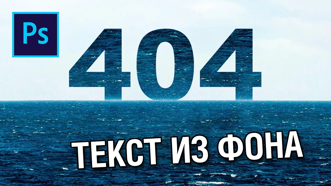 Как сделать текст из картинки в фотошопе смотреть онлайн