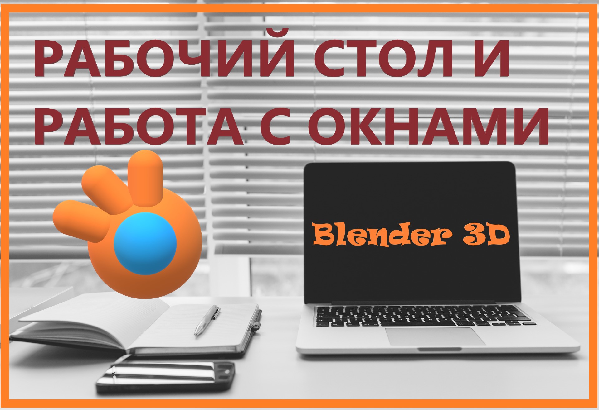 Блендер 3д для начинающих. РАБОТА С ОКНАМИ. Блендер уроки для начинающих. смотреть онлайн
