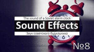 Звуки будильников