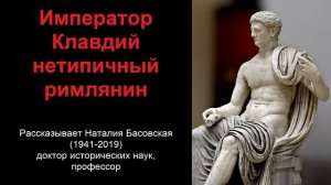 Император Клавдий - нетипичный римлянин (рассказывает Наталия Басовская)