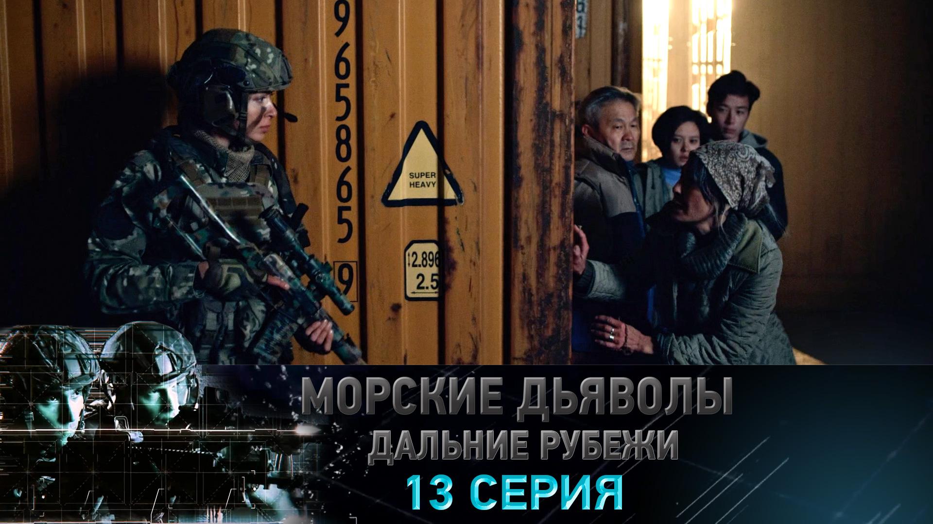 «Морские дьяволы. Дальние рубежи». 13 серия | «Формула неуязвимости», 1 серия
