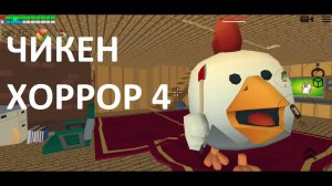 Чикен хоррор 4. Спасаемся из плена