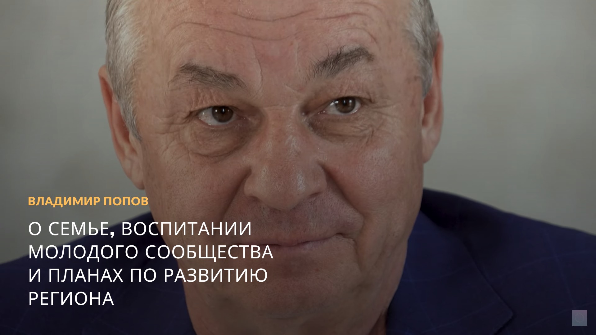 #КОРОТКО Владимир Попов. О семье, воспитании молодого сообщества и планах по развитию региона