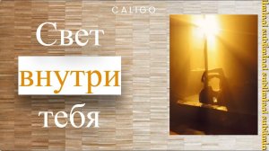 СВЕТ ВНУТРИ ТЕБЯ | саблиминал для доверия себе