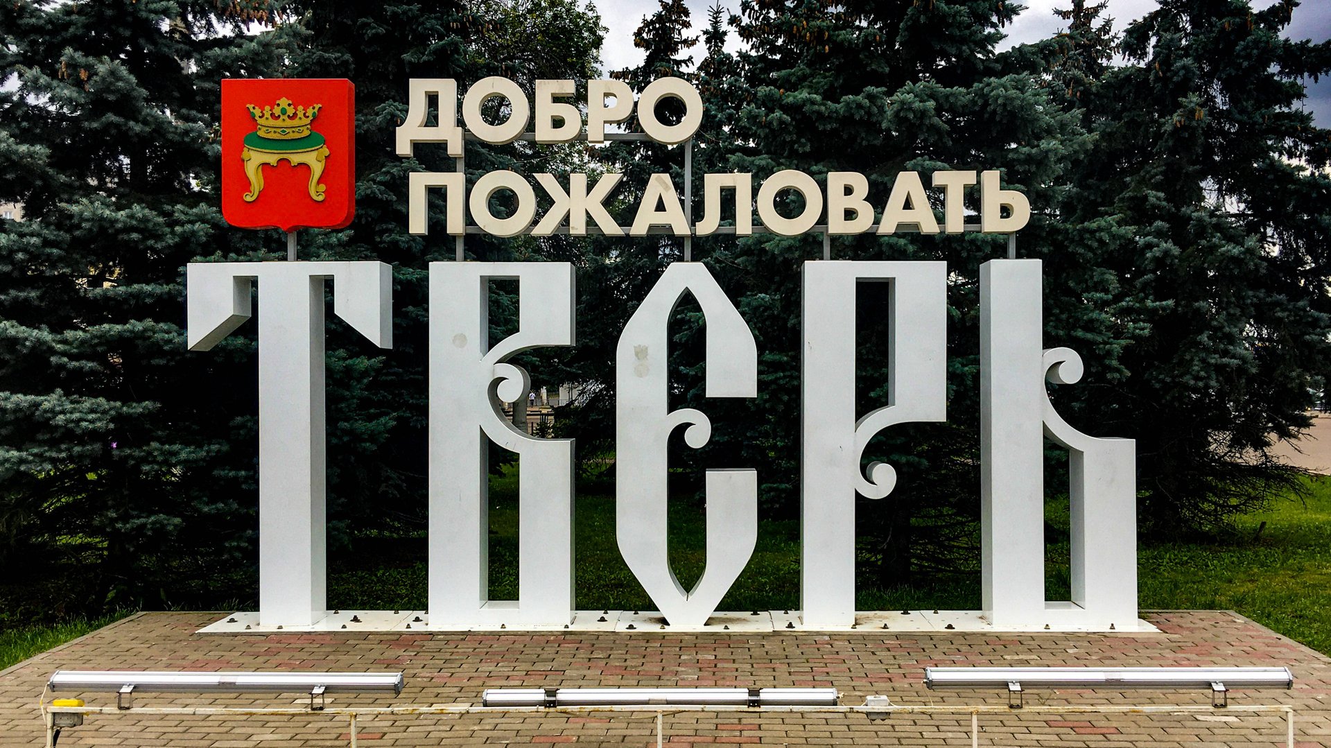 Тверь. Краткая история и основные достопримечательности.