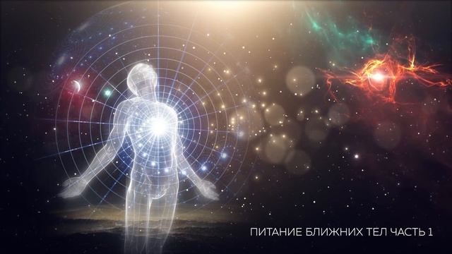 Питание "ближних" тел (первое Зерно Божественной Сборки) смотреть онлайн