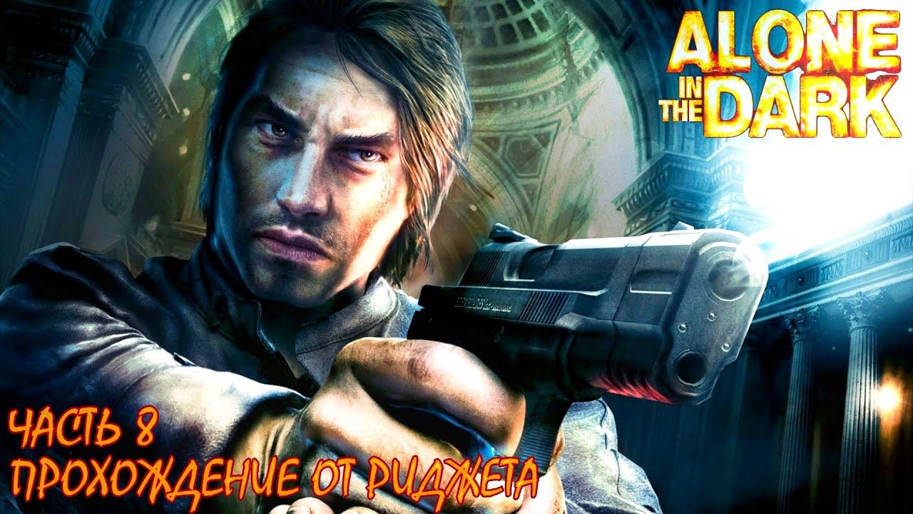 Alone in the Dark 2008 Прохождение Часть 8 "Печати" смотреть онлайн