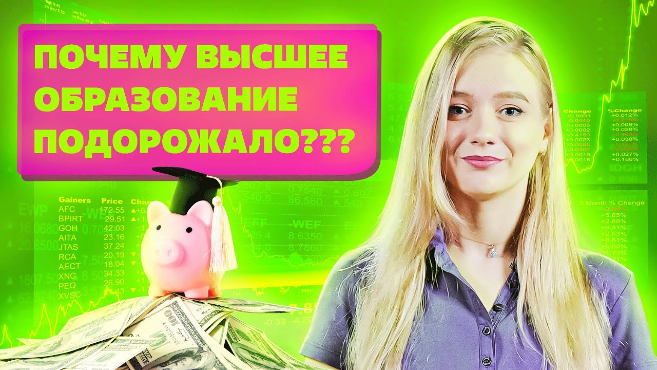 Как Сильно Подорожало Высшее образование. Нужно ли высшее образование? смотреть онлайн