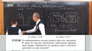 Урок 50 (осн). Простейшие задачи на сообщающиеся сосуды