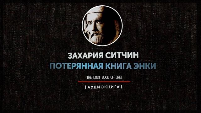 Захария Ситчин - Потерянная книга Энки (часть первая) смотреть онлайн