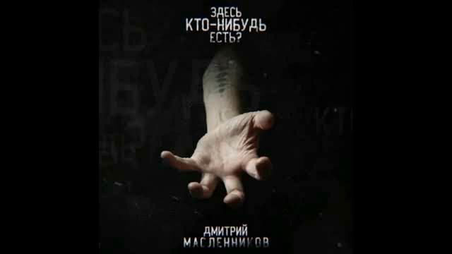 ЗДЕСЬ КТО-НИБУДЬ ЕСТЬ?! - Дмитрий Масленников 1 час смотреть онлайн