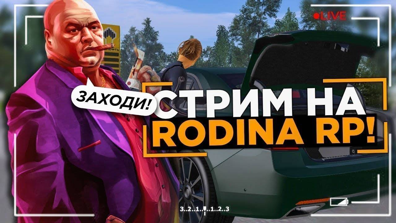 Стрим Rodina RP Южный Округ