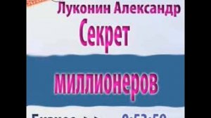Алексей Луконин  Секрет миллионеров  Аудиокнига