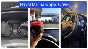 Haval M6 на море. Из Москвы в Сочи. Проблемы и отзывы.