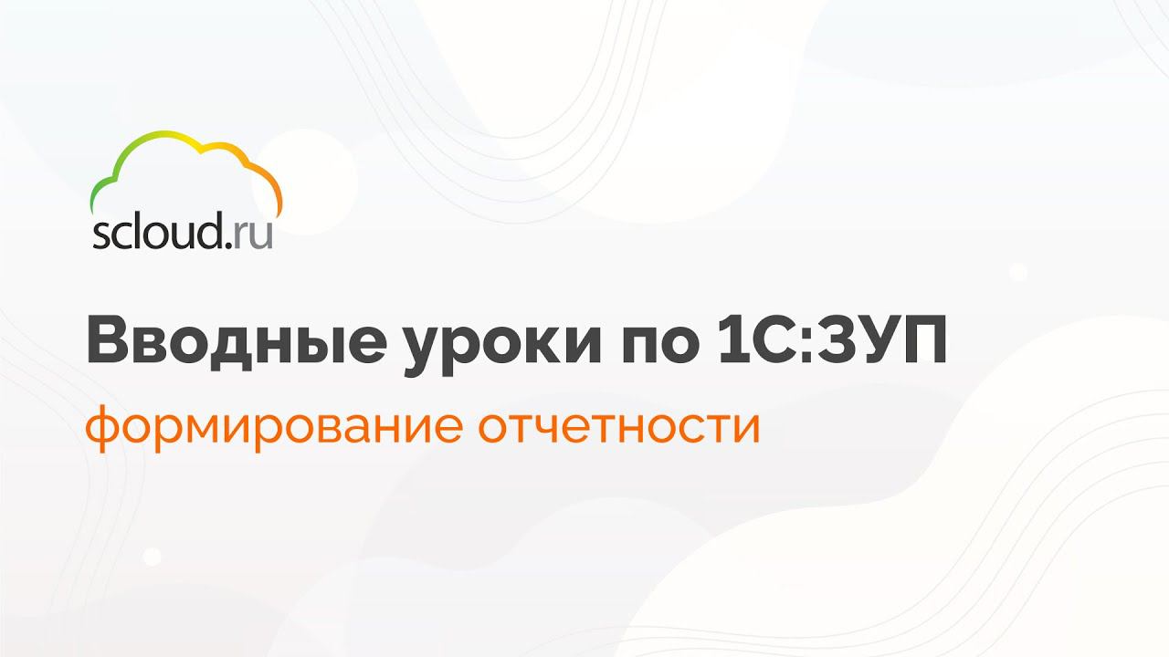 Формирование отчетности в 1С: ЗУП смотреть онлайн