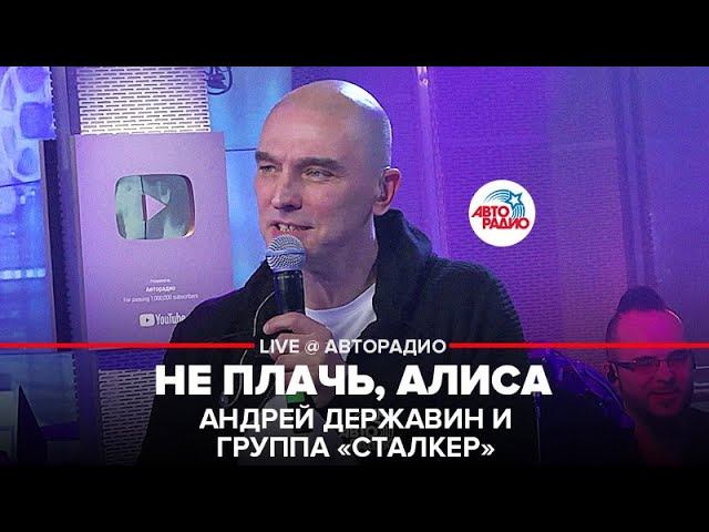 Андрей Державин и группа "Сталкер" - Не Плачь, Алиса (LIVE @ Авторадио) смотреть онлайн