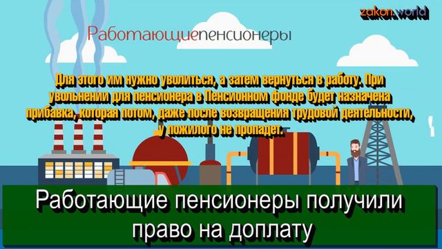 Работающие пенсионеры получили право на доплату смотреть онлайн