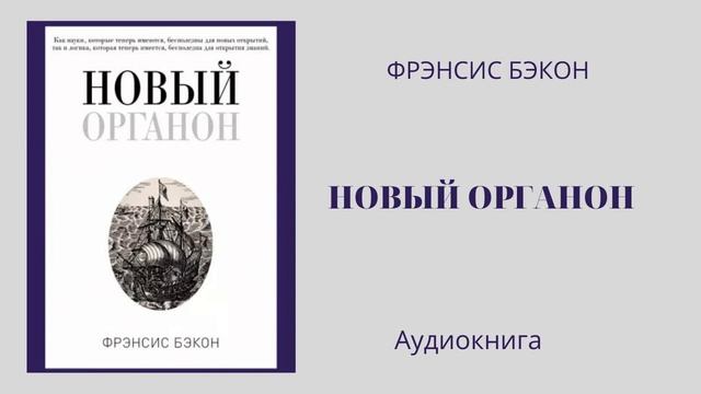 Фрэнсис Бэкон “НОВЫЙ ОРГАНОН” смотреть онлайн