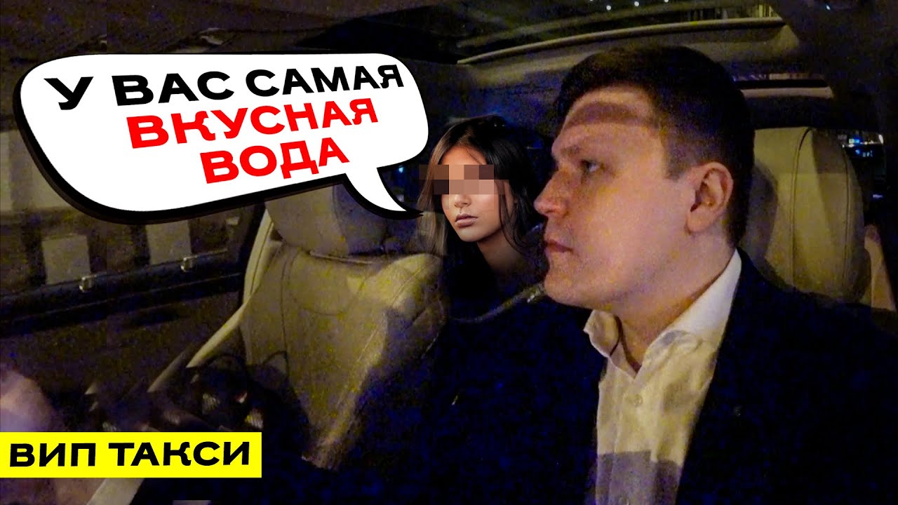 ВИП ТАКСИ / У вас САМАЯ ВКУСНАЯ вода / ТАКСУЕМ НА МАЙБАХЕ смотреть онлайн