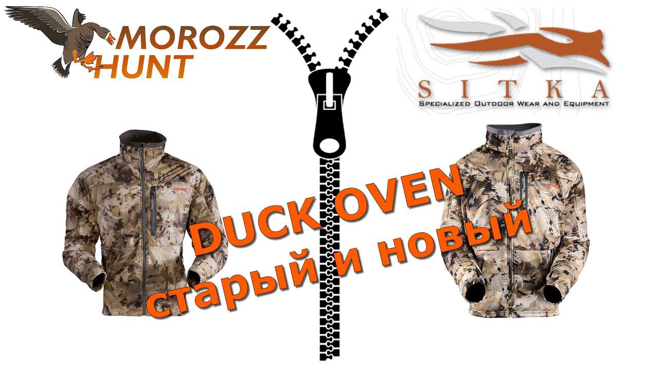 Sitka Duck Oven Jacket старая и новая модель. В чем отличие?