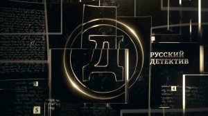 Русский детектив Logo