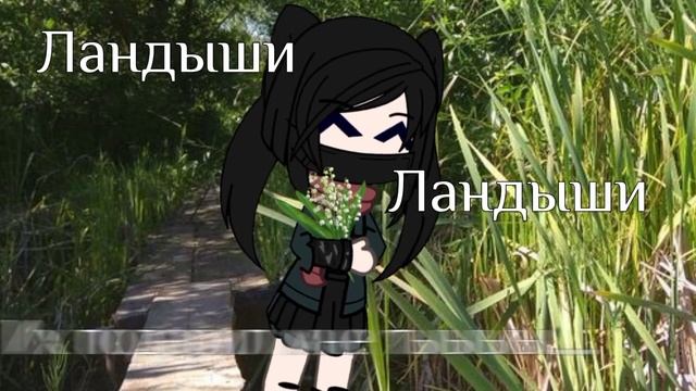 Ландышы,ландыши.. [GachaClub] Meile_ki? смотреть онлайн
